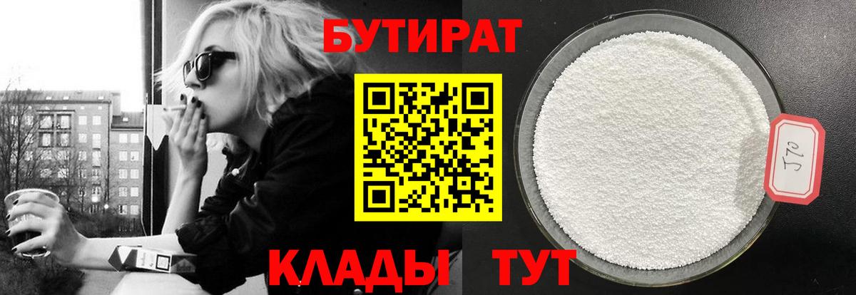 БУТИРАТ бутик Советск