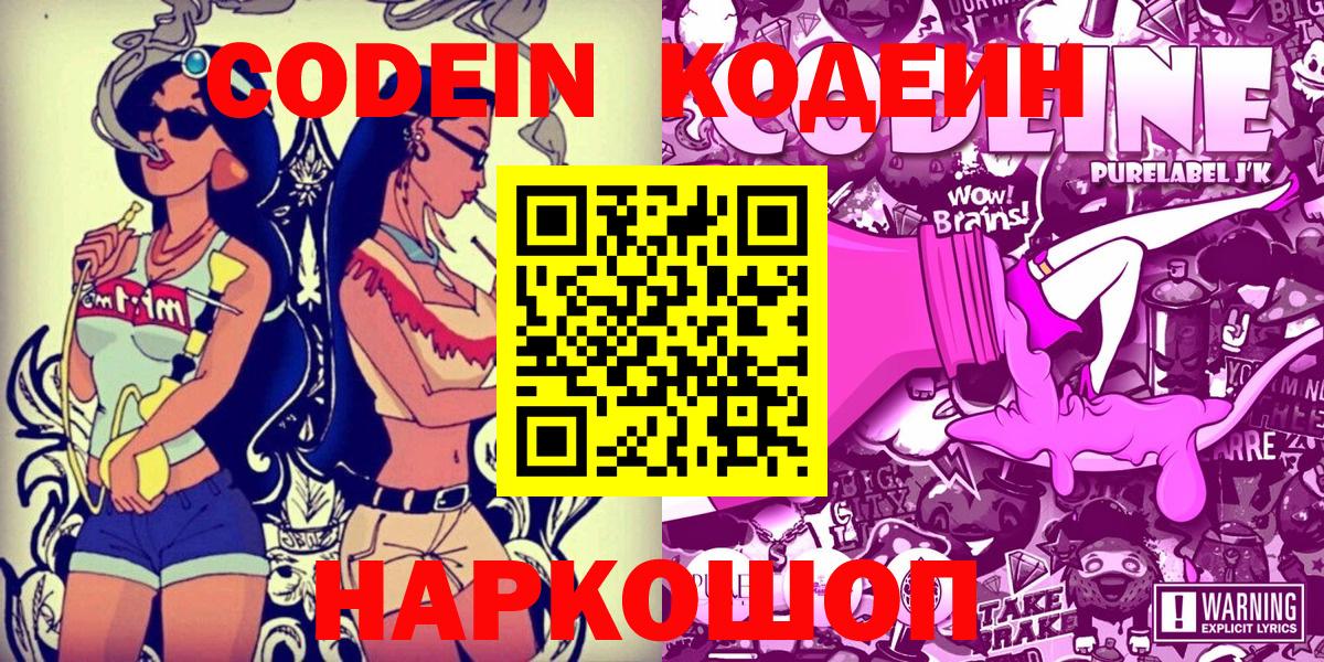 Codein напиток Lean (лин)  Вход с VPN  Советск 