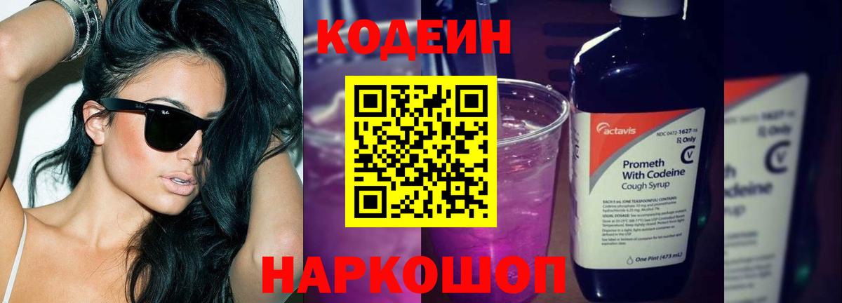 Codein напиток Lean (лин) Советск